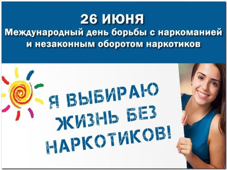 Международный день борьбы с наркоманией и незаконным оборотом наркотиков.