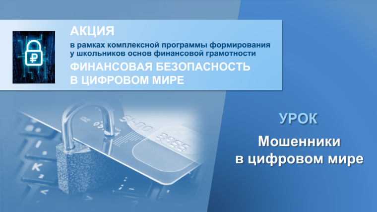 Открытый урок «Мошенники в цифровом мире».