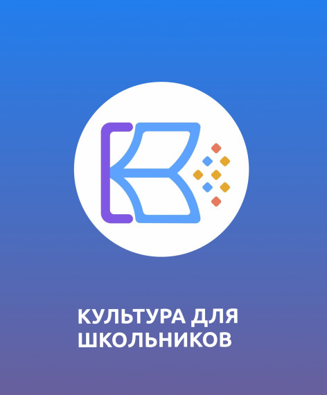 Проект «Культура для школьников».