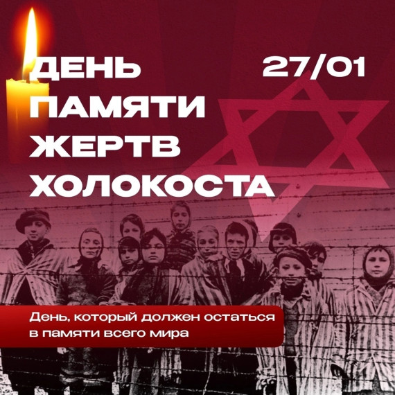Международный день памяти жертв Холокоста.